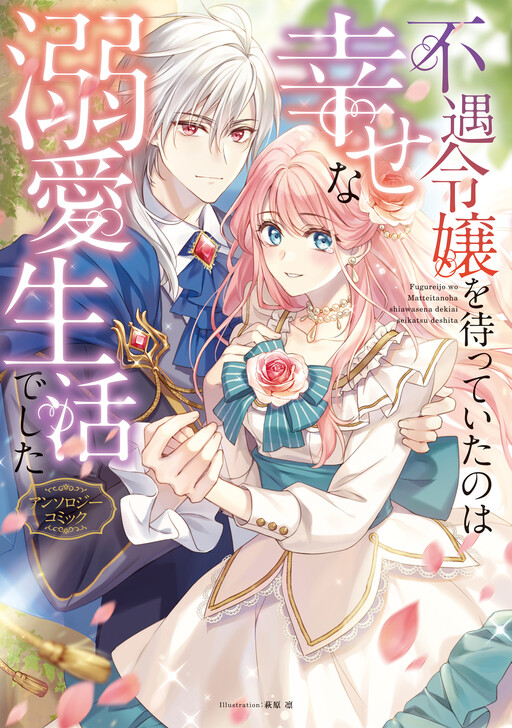 Fuguu Reijou o Matte Ita no wa Shiawase na Dekiai Seikatsu deshita: Anthology Comic