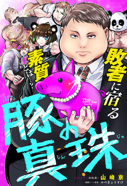 The Swine's Pearls