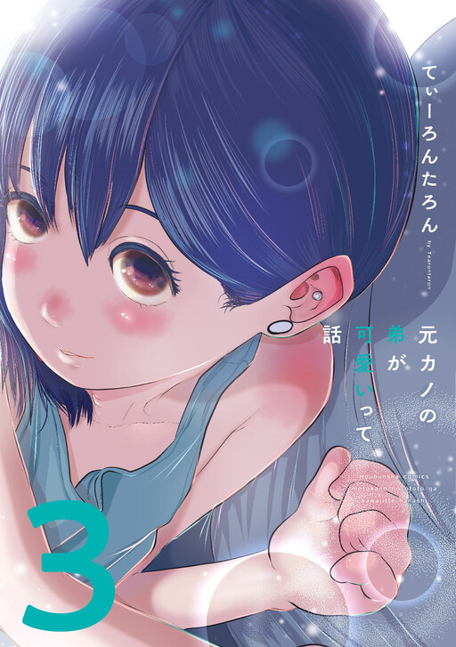 The Story About My Ex-Girlfriend's Younger Brother Being Cute Cover Art