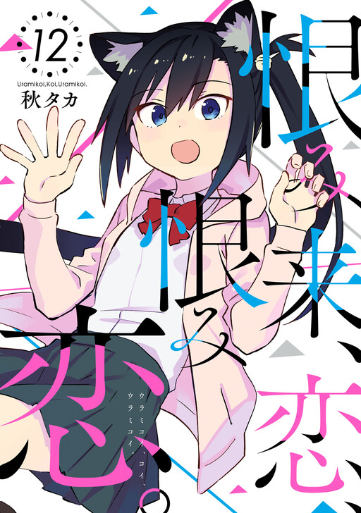 Обложка «Urami Koi, Koi, Urami Koi»