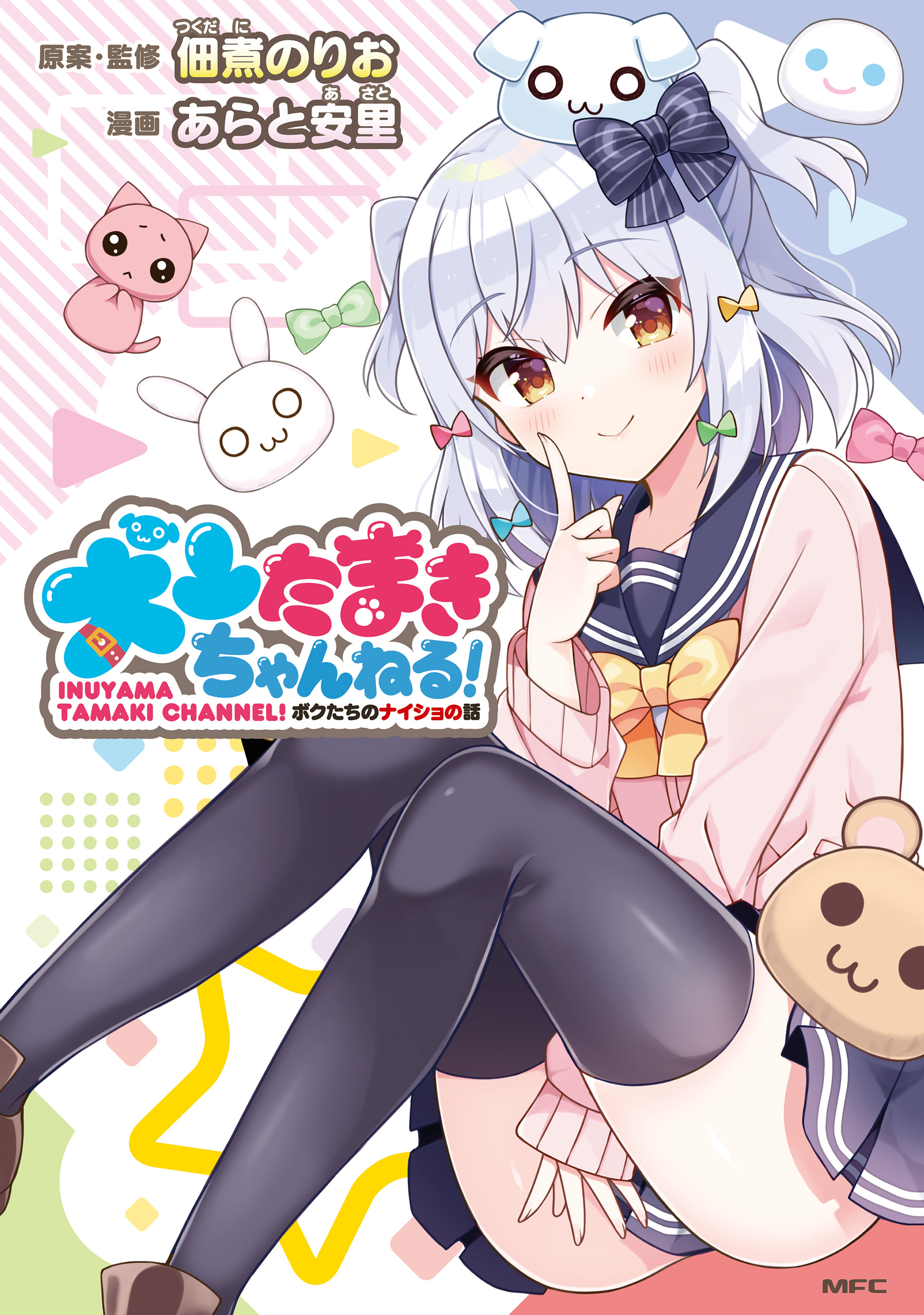 Inuyama Tamaki Channel! Bokutachi no Naisho no Hanashi background