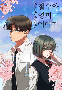 Chulso and Younghui's Story
