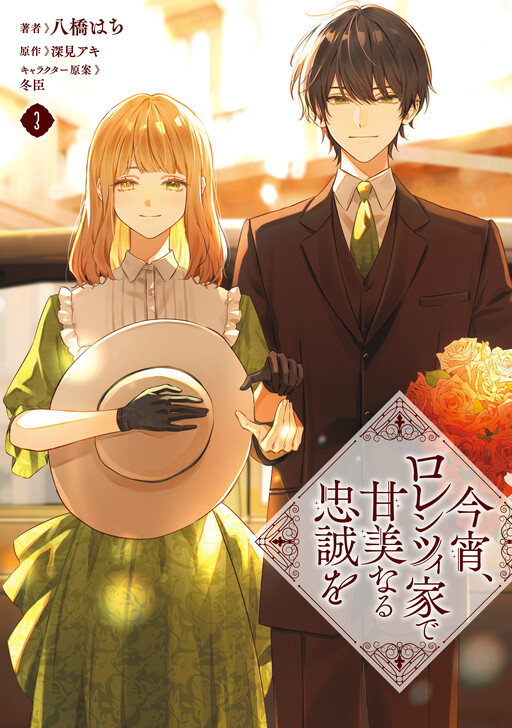 Обложка «Sweet Allegiance to the Lorenzi Family Tonight»
