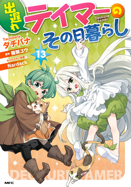 Deokure Tamer no Sono Hi Gurashi