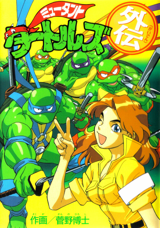 Обложка «Mutant Turtles Gaiden»