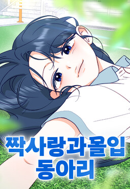 짝사랑 과몰입 동아리