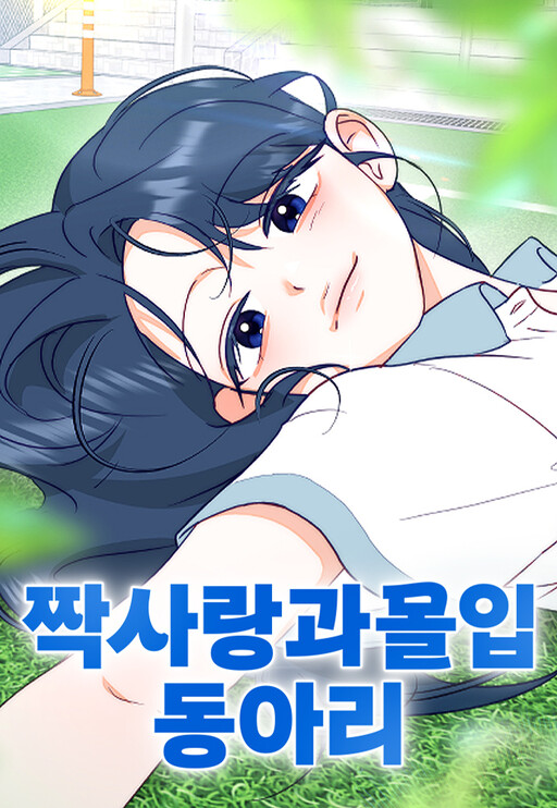 짝사랑 과몰입 동아리