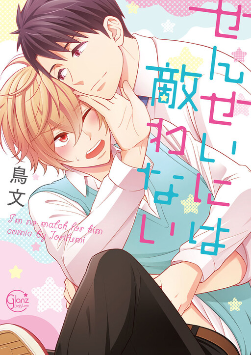 Sensei ni wa Kanawanai