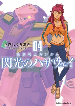Mobile Suit Gundam: Hathaway's Flash