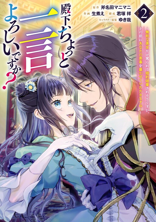 Denka, Chotto Hitokoto Yoroshidesu Ka? Munona Akujoda to Nonoshirarete Konyaku Haki Sare Sodesuga, Sono Mae Ni Anata No Akuji Wo Abakasete Itadakimasu Ne!