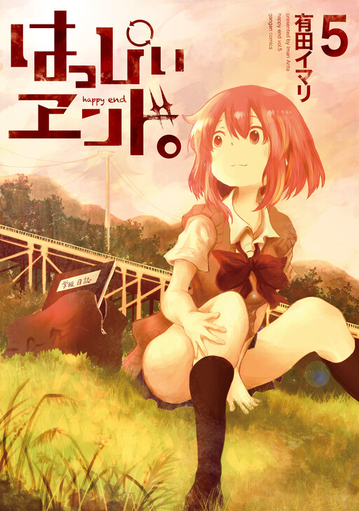 Обложка «Happy End.»