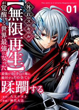 I Became the Strongest in the World After Awakening My Supposedly Useless Skill [Infinite Regeneration]