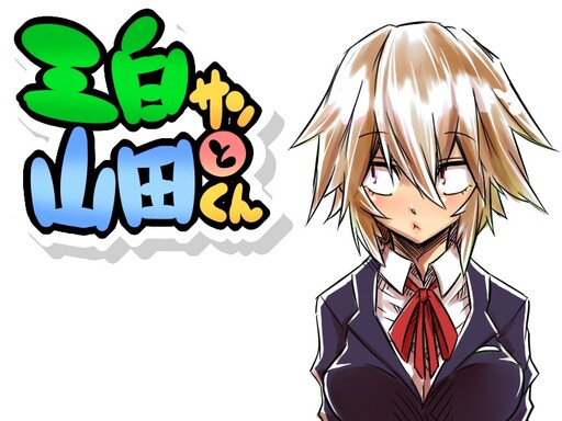 Обложка «Mishiro-san and Yamada-kun»
