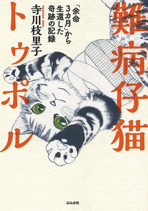 Nanbyou Koneko Tuporu - Yomei 3-kagetsu kata Seikanshita Kiseki no Kiroku