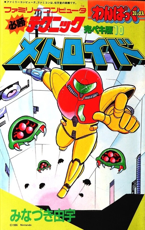 Обложка «Metroid (Hanpakku Comics)»