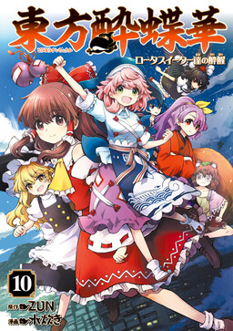 Touhou Suichouka: Lotus Eater-tachi no Suisei