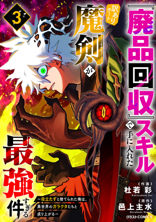 "Haihin Kaishuu" Skill de Te ni Ireta Wakeari Cheat Maken ga Saikyou Sugiru Ken ~Yakutatazu to Suterareta Ore wa, Isekai no Garakuta-tachi to Nariagaru~