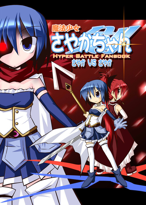 Обложка «Mahou Shoujo Madoka★Magica - Sayaka-chan Hyper Battle Fanbook (Doujinshi)»