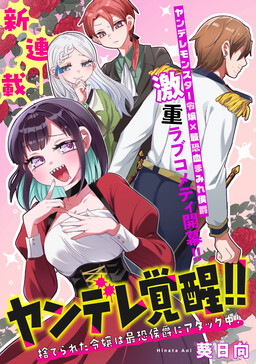 Yandere Kakusei!!: Suterareta Reijou wa Saikyou Koushaku ni Gekiomo Attack-chuu!