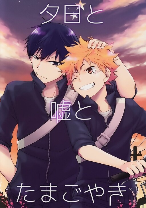 Haikyu!! - Yuuhi to Uso to Tamagoyaki (Doujinshi)