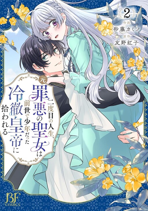 Nidome no Jinsei, (Moto) Zaiaku no Seijo wa Zense de Shounen Datta Reitetsu Koutei ni Hirowareru