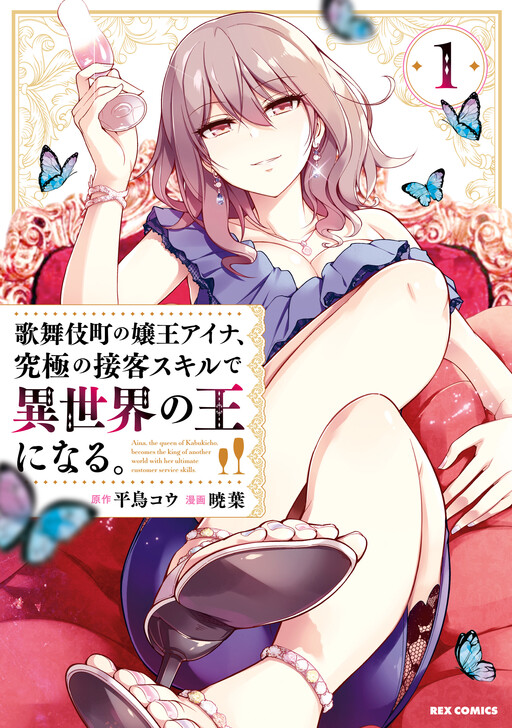 Обложка «Aina, the Queen of Kabukichou, Becomes the Ruler of Another World with Her Ultimate Customer Service Skills.»