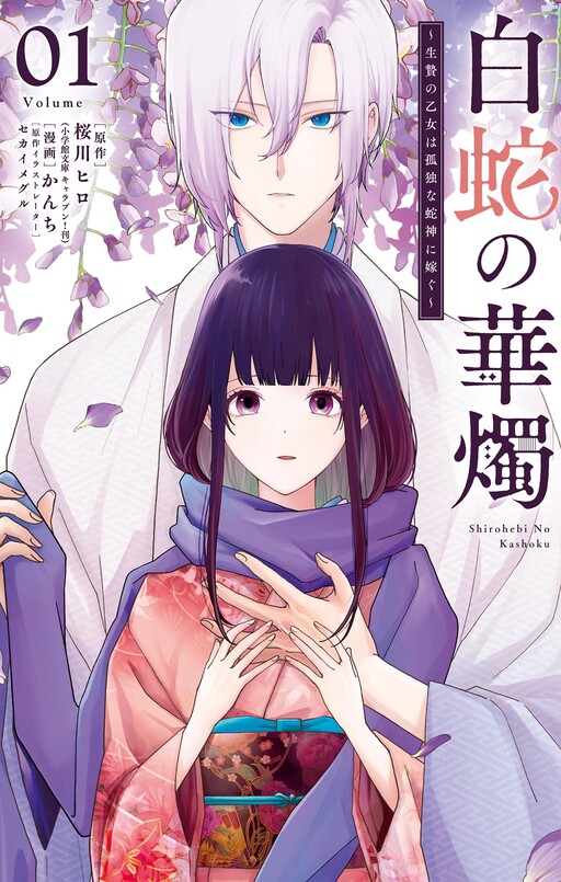 Cover of The White Snake's Nuptials ~The Sacrificial Maiden Marries The Lonely Snake God~