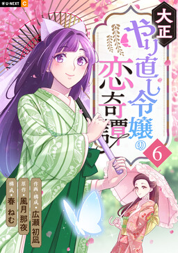 Taisho Yarinaoshi Reijou no Koi Kitan