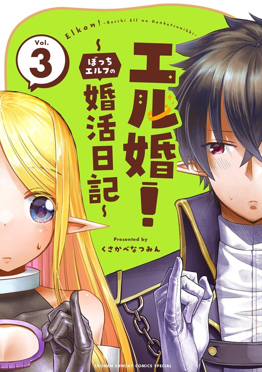 Обложка «ELKON! ~The Lonely Elf's Marriage Hunting Diary~»