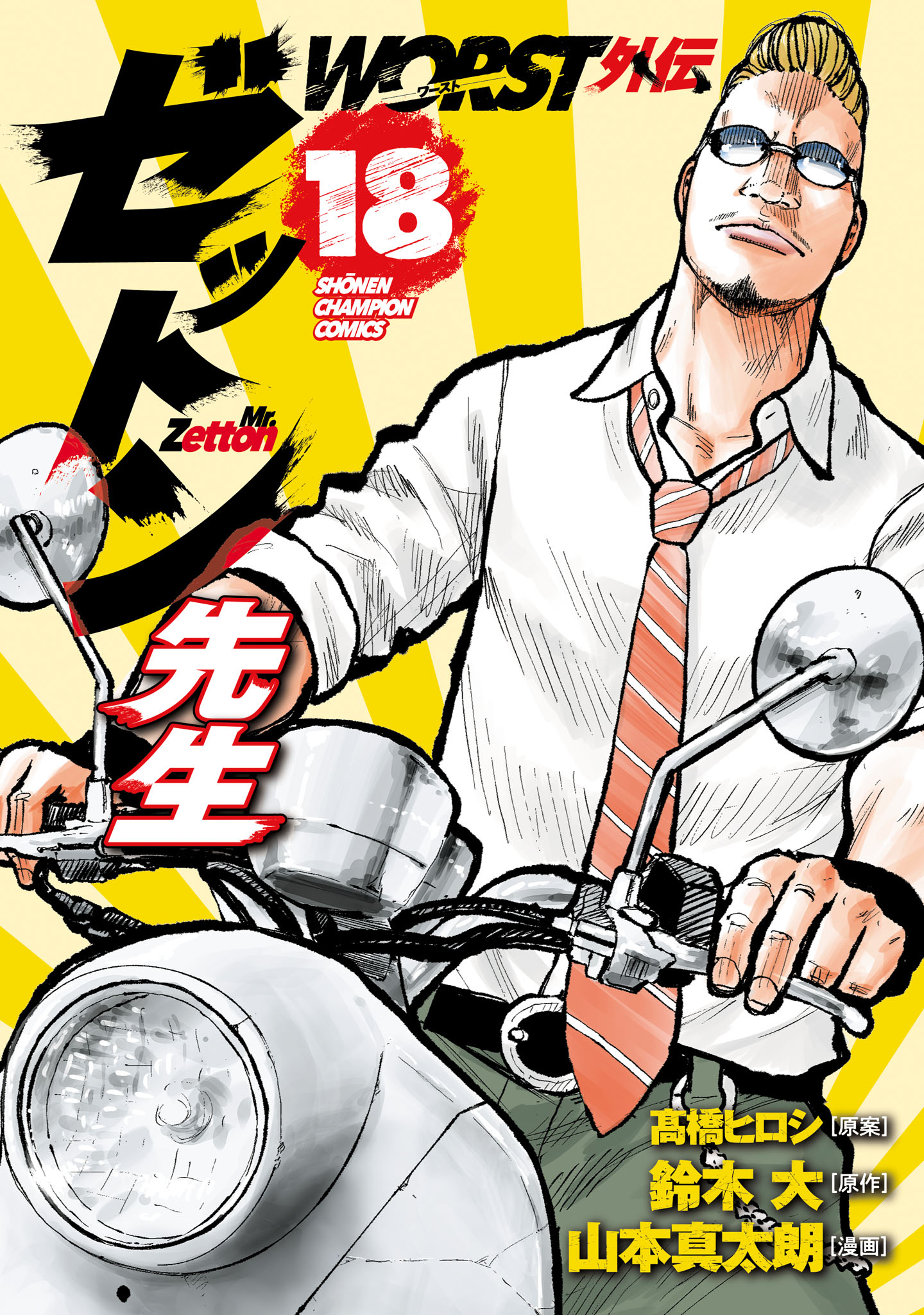 Capa de Worst Gaiden Mr. Zetton