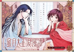 Mitsugetsu Taisho Romantan