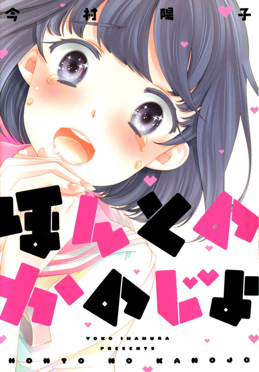 Обложка «Honto no Kanojo»