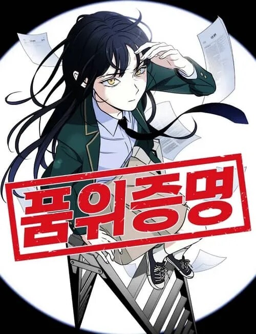 품위증명