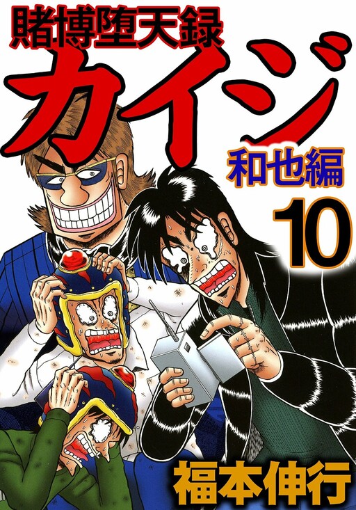 Обложка «Gambling Outcast Kaiji: The Kazuya Arc - Kaiji Part 4»