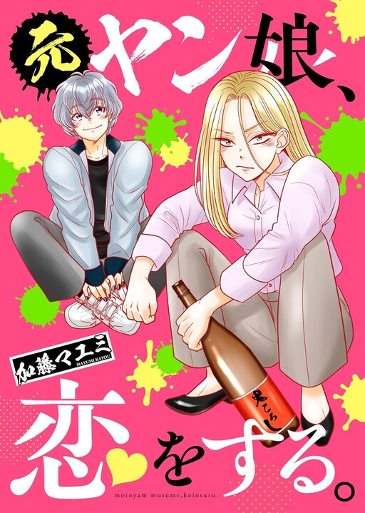 Обложка «A Former Delinquent Girl Falls in Love»