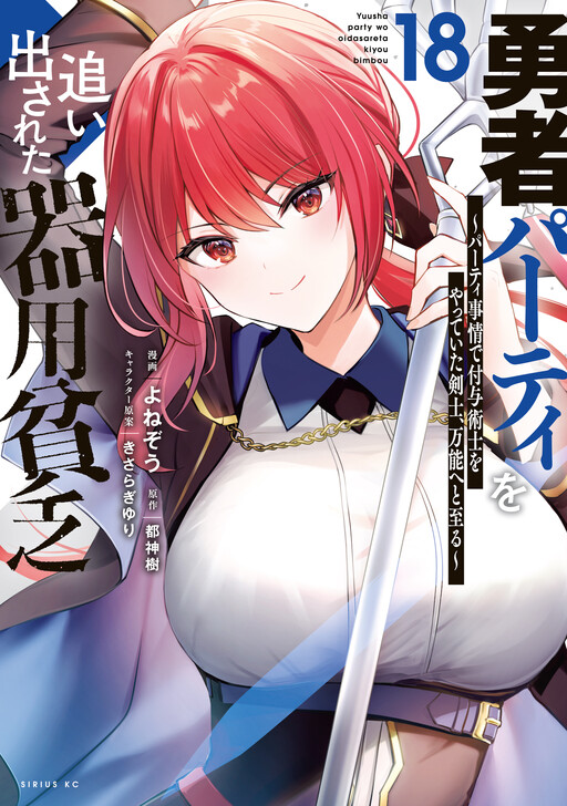 Yuusha Party o Oidasareta Kiyoubinbou: Party Jijou de Fuyojutsushi o Yatteita Kenshi, Bannou e to Itaru cover