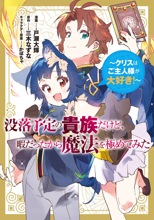 Botsuraku Yotei no Kizoku Dakedo, Himadatta kara Mahou wo Kiwamete Mita ~Chris wa Goshujin-sama ga Daisuki!~