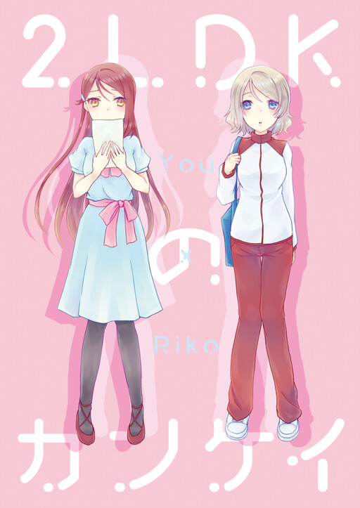 Love Live! Sunshine!! - 2LDK Relationship (Doujinshi)