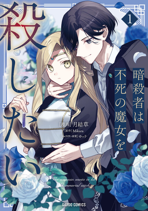 Assassin wa Fushi no Majo wo Koroshitai