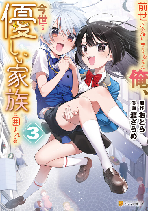 Zensei de Kazoku ni Megumarenakatta Ore, Konyo de wa Yasashi Kazoku ni Kakomareru