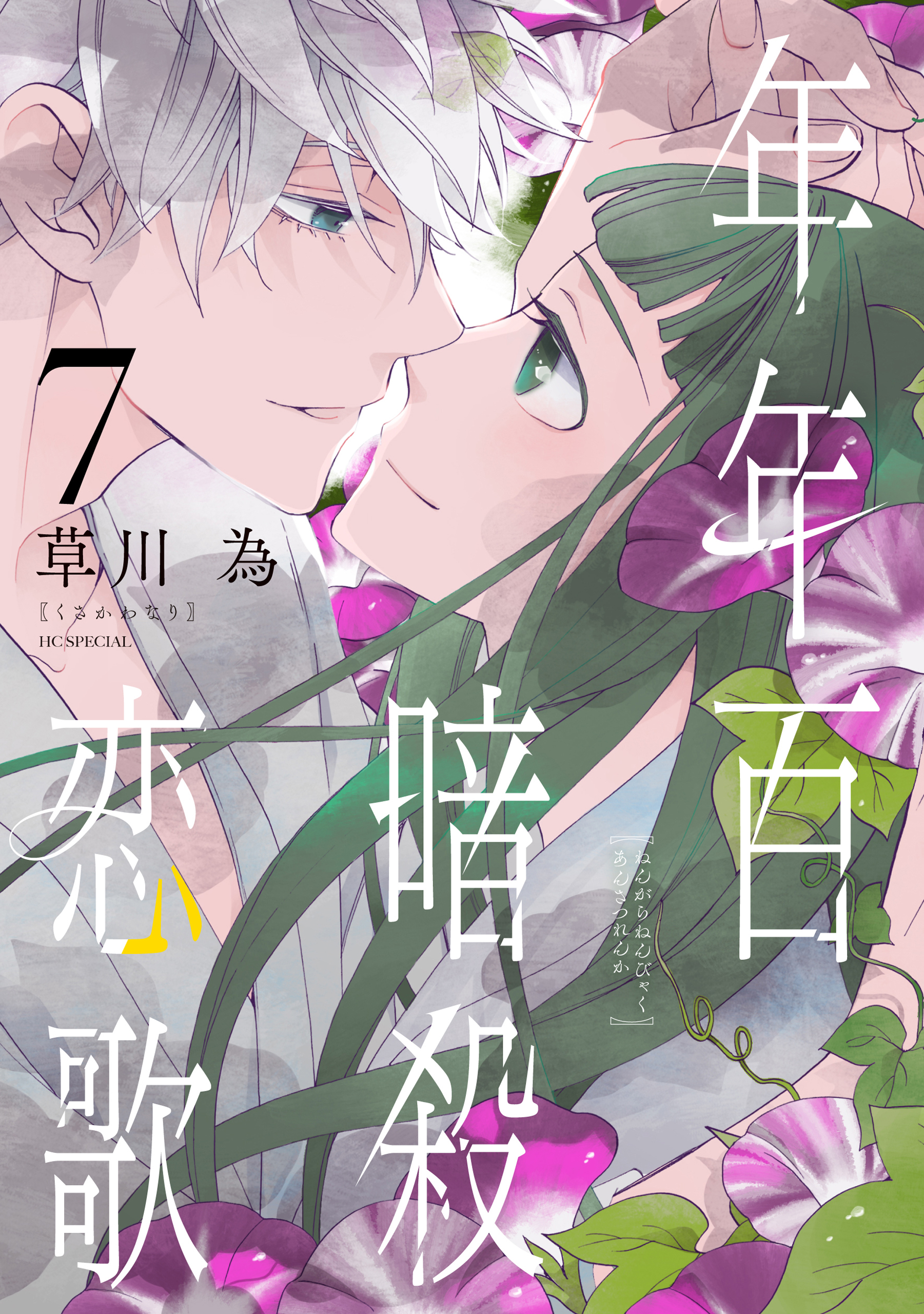 Capa de Nengara Nenbyaku Ansatsu Renka