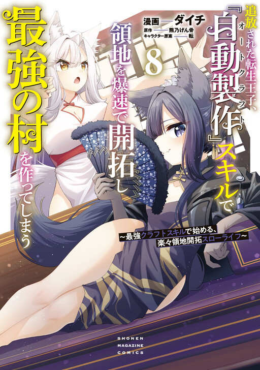 Tsuihou Sareta Tensei Ouji, "Auto Craft" Skill de Ryouchi wo Bakusoku de Kaitakushi Saikyou no Mura wo Tsukutteshimau ~Saikyou Crafting Skill de Hajimeru, Rakuraku Ryouchi Kaitaku Slow Life~