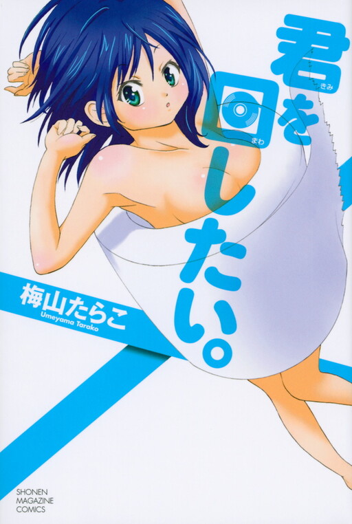 Kimi wo Mawashitai