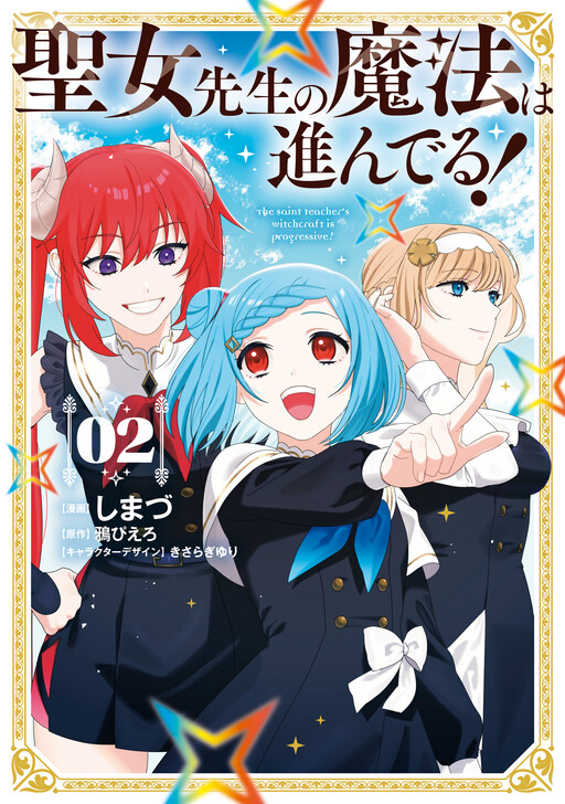Обложка «Seijo Sensei no Mahou wa Susunderu!»