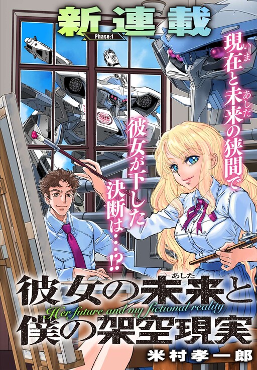 Kanojo No Mirai To Boku No Kaku Genjitsu