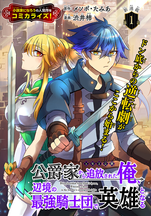 Koushaku-ke kara Tsuihousareta Ore, Henkyou no Saikyou Kishidan de Eiyuu to naru