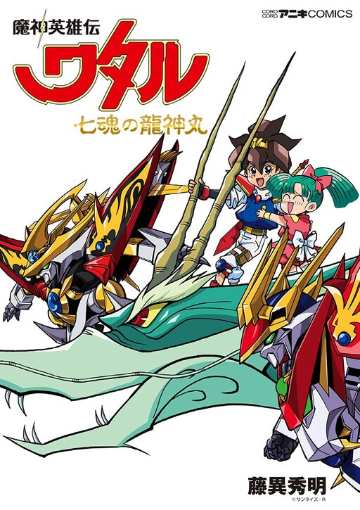 Обложка «Mashin Hero Wataru: Ryujinmaru of the Seven Souls»