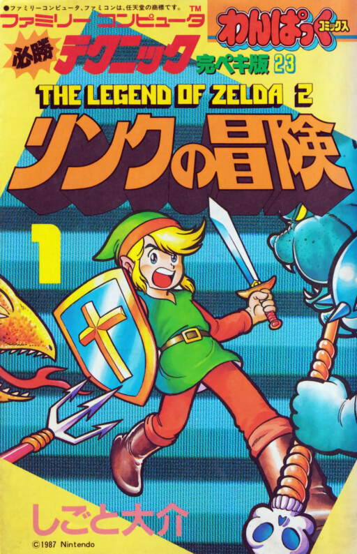 Обложка «Zelda II: The Adventure of Link (SHIGOTO Daisuke)»