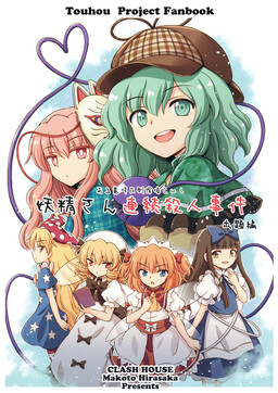 Touhou – Sort-of-Cheating Detective Koishi: The Case of the Fairy Serial Killer