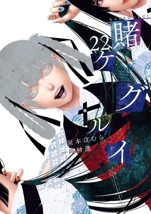 Kakegurui